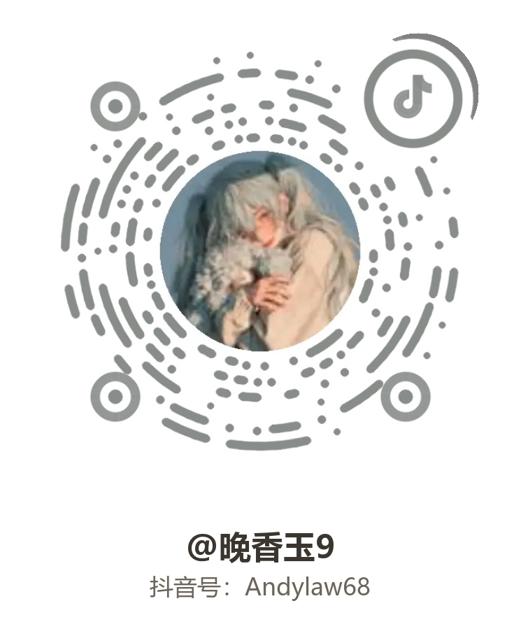 抖音：@晚香玉9 · 抖音号 Andylaw68